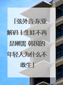 弦外音·东亚解码丨生娃不再是刚需 韩国的年轻人为什么不敢生